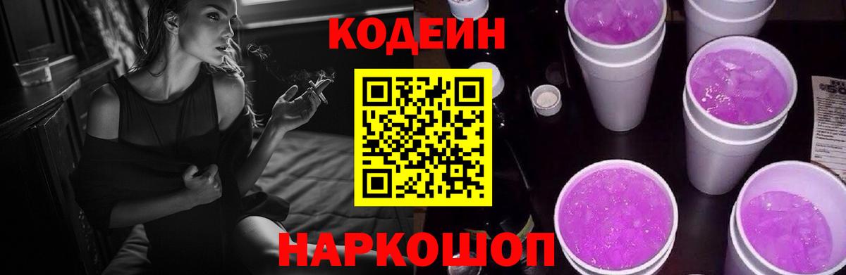 Codein напиток Lean (лин) Нижнекамск